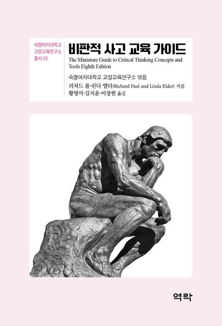  비판적 사고 교육 가이드