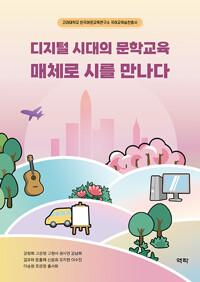  디지털 시대의 문학교육 매체로 시를 만나다