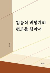  김윤식 비평가의 편모를 찾아서