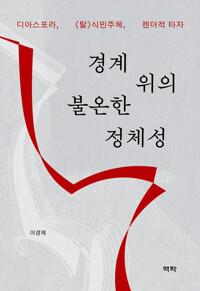  경계 위의 불온한 정체성