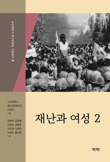  재난과 여성 2