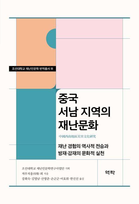  중국 서남 지역의 재난문화