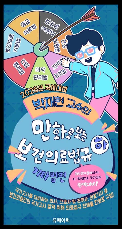  2026년 국시대비 박재현 교수의 만화로 보는 보건의료법규 : 하