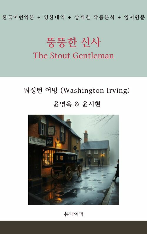  뚱뚱한 신사