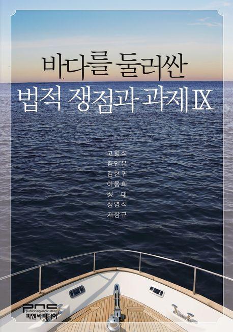  바다를 둘러싼 법적 쟁점과 과제 9