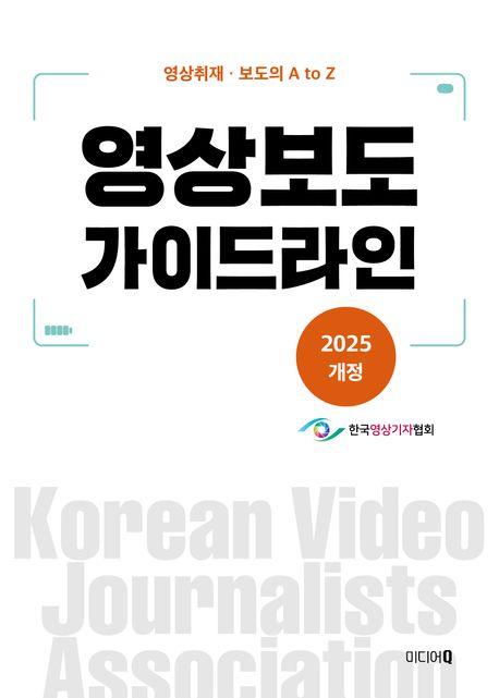  영상보도 가이드라인