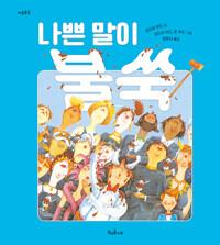  나쁜 말이 불쑥
