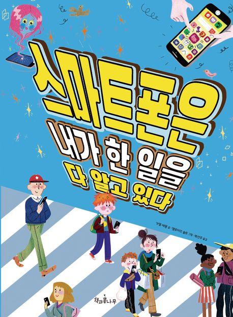  스마트폰은 내가 한 일을 다 알고 있다