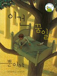 이건 꿈일 뿐이야