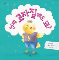  언제 고자질해도 돼?