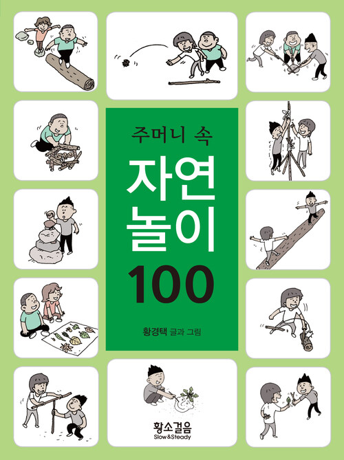  주머니 속 자연놀이 100