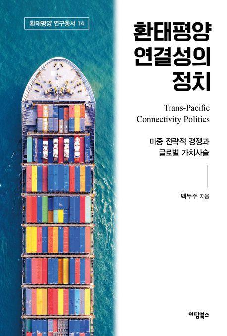  환태평양 연결성의 정치