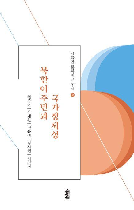  북한이주민과 국가정체성