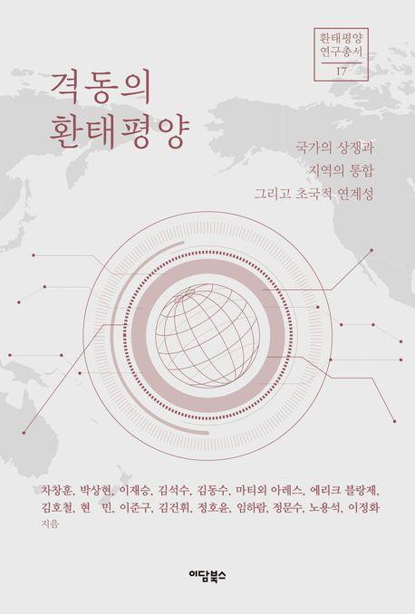  격동의 환태평양