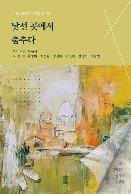  낯선 곳에서 춤추다