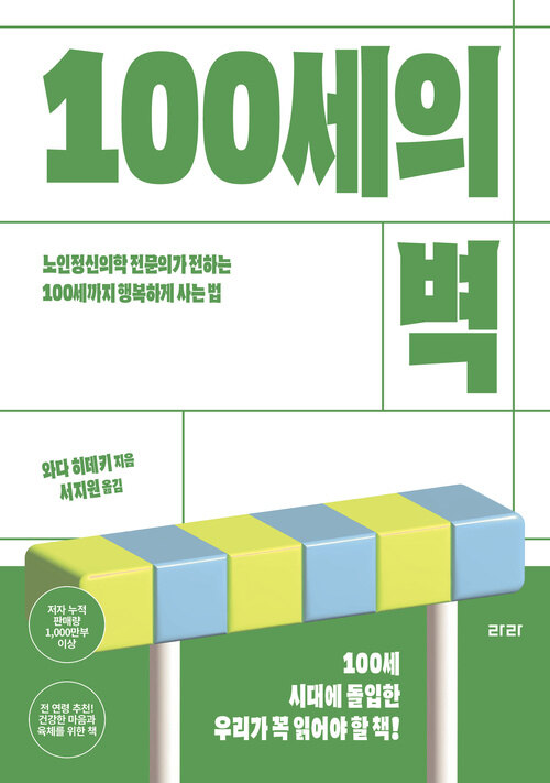  [큰글자도서] 100세의 벽