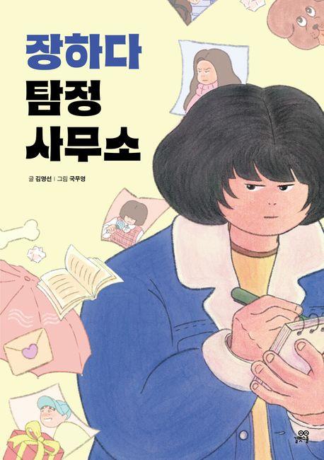  장하다 탐정 사무소
