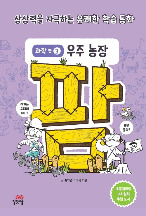  팜 과학편 3 : 우주 농장
