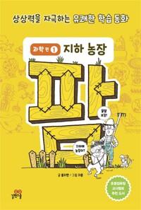  팜 과학편 1 : 지하 농장