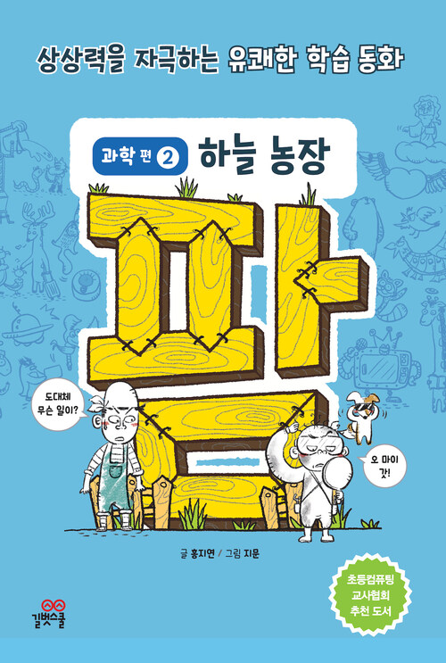  팜 과학편 2 : 하늘 농장