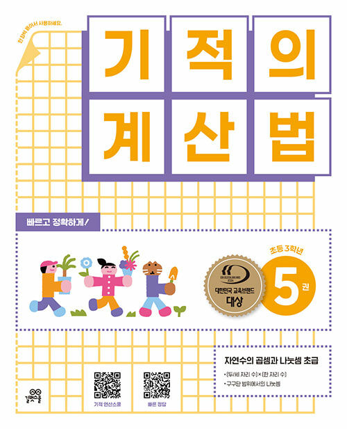 기적의 계산법 5 - 초등 3학년