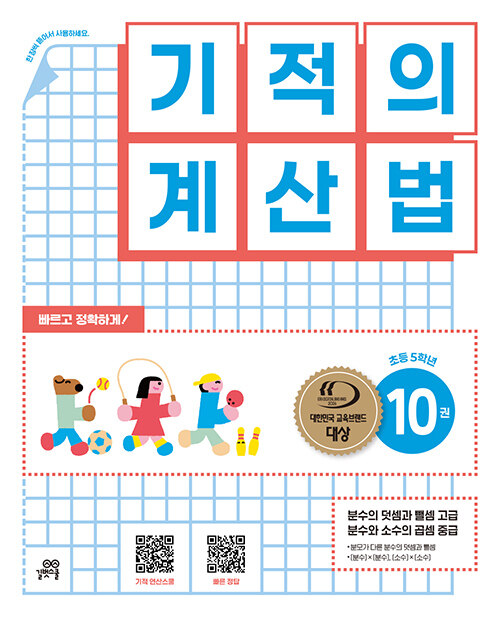 기적의 계산법 10 : 초등학교 5학년