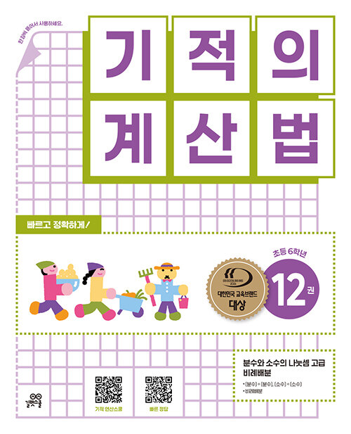 기적의 계산법 12 : 초등학교 6학년