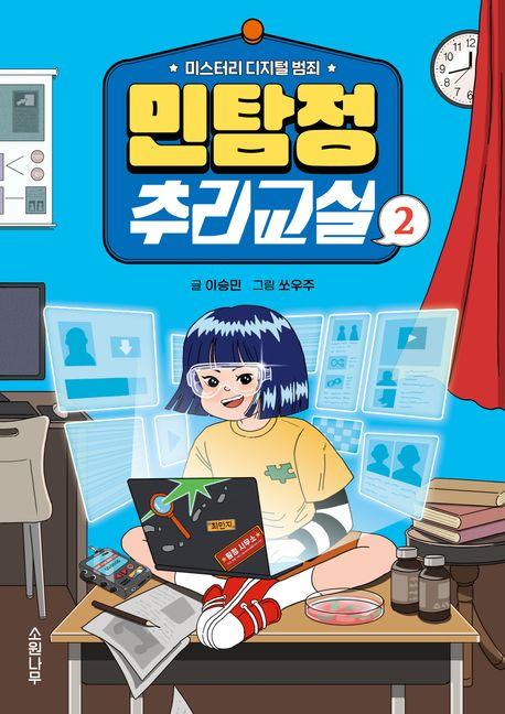  민탐정 추리교실 2