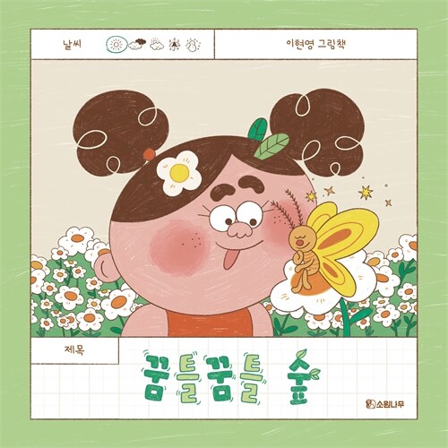  꿈틀꿈틀 숲