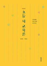  초등 시 교육론