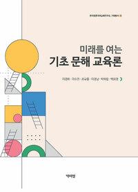  기초 문해 교육론