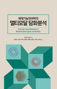 체계기능언어학의 멀티모달 담화분석