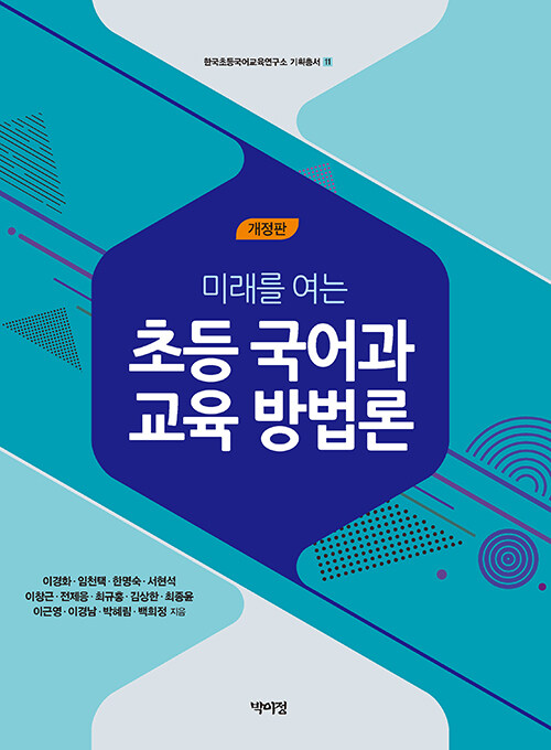 초등 국어과 교육 방법론