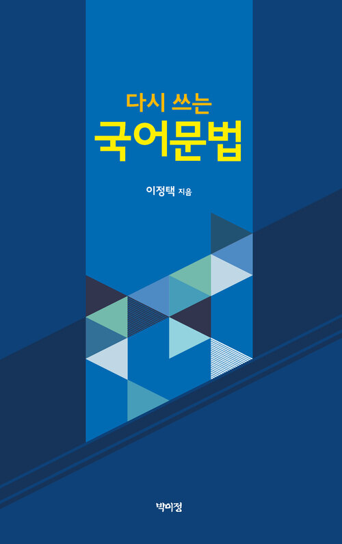 다시 쓰는 국어문법