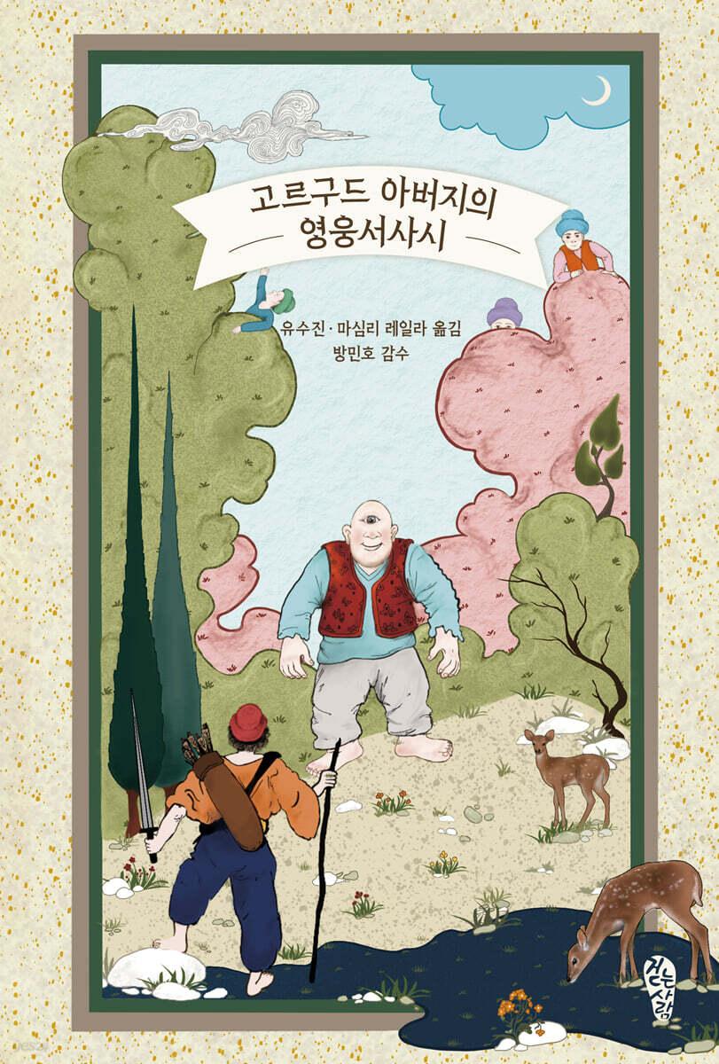  고르구드 아버지의 영웅서사시
