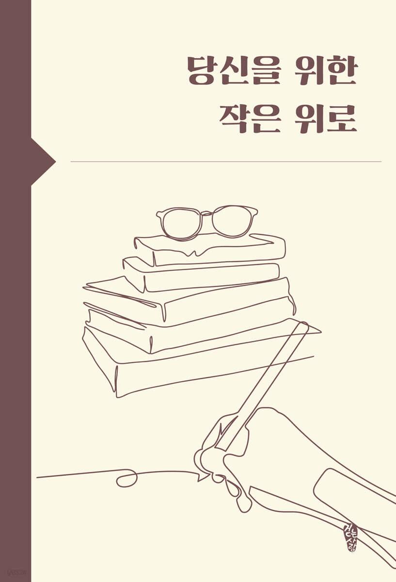  당신을 위한 작은 위로