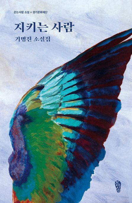  지키는 사람