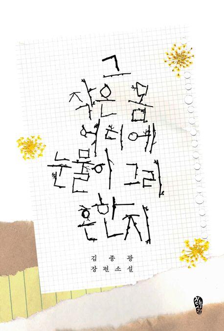  그 작은 몸 어디에 눈물이 그리 흔한지