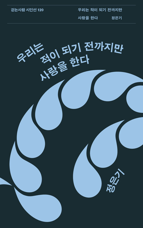  우리는 적이 되기 전까지만 사랑을 한다