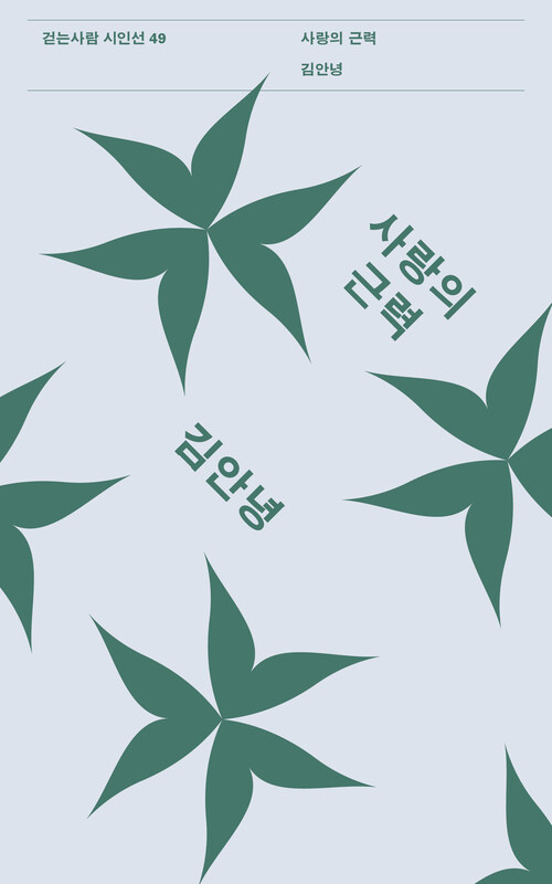  사랑의 근력