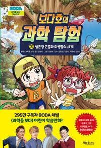  보다호의 과학 탐험 3
