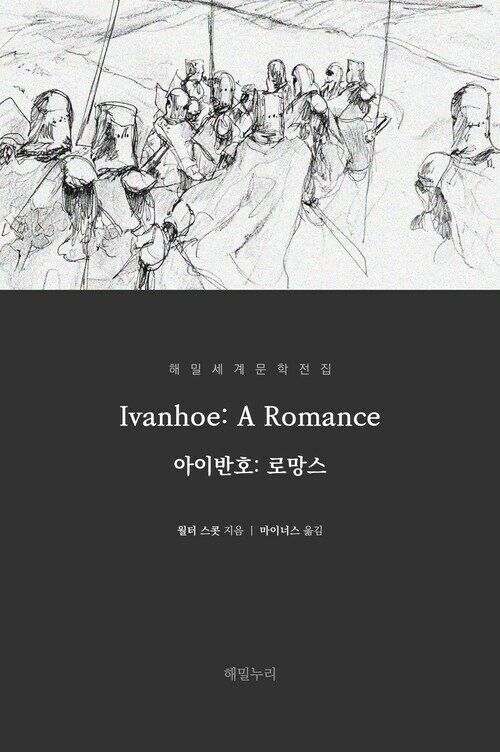  아이반호: 로망스