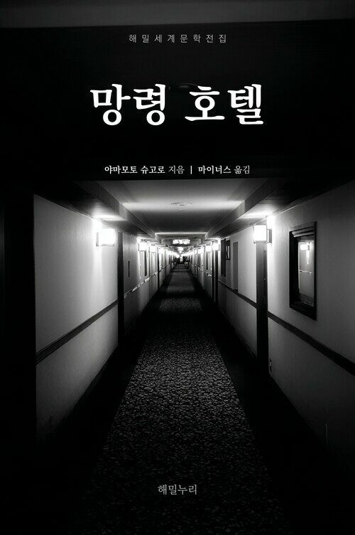  망령 호텔