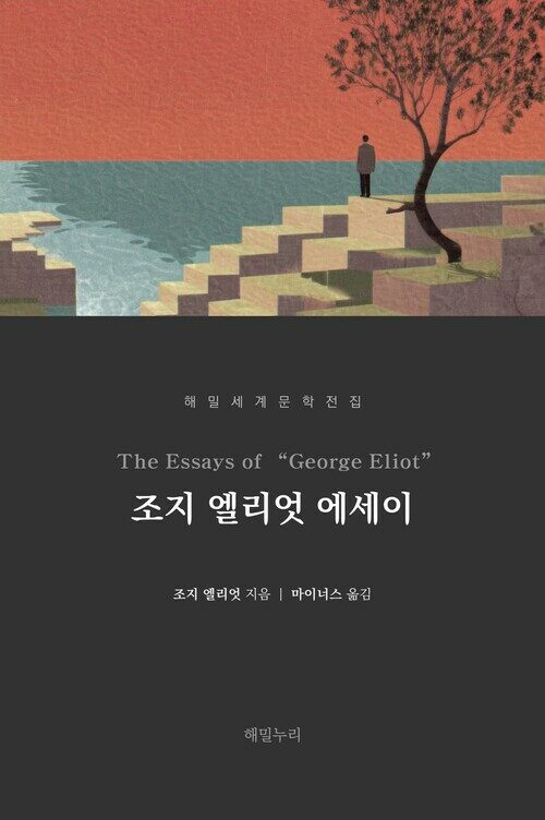  조지 엘리엇 에세이
