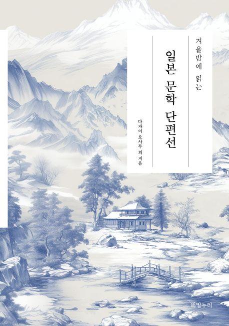  겨울밤에 읽는 일본 문학 단편선