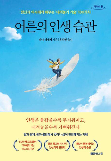  [큰글자도서] 어른의 인생 습관