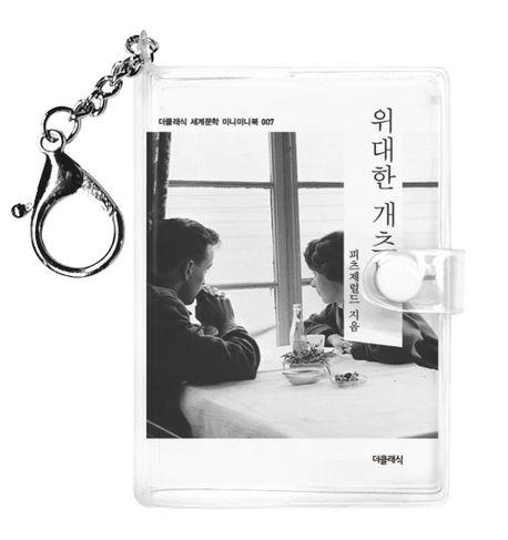  위대한 개츠비 미니미니 키링북