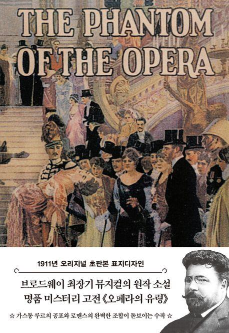  초판본 오페라의 유령