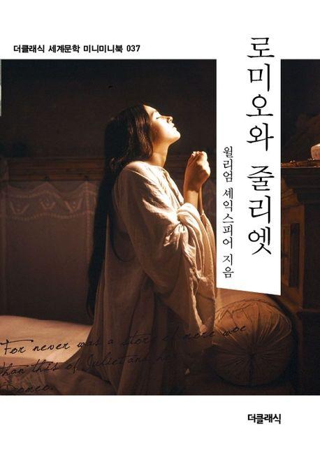  로미오와 줄리엣 (미니미니북)