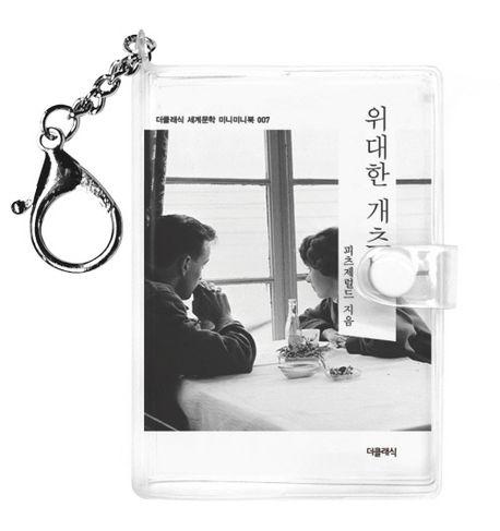  위대한 개츠비 미니미니 키링북